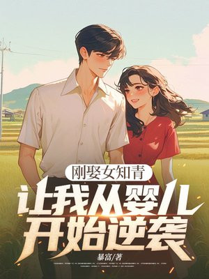 刚娶女知青让我从婴儿开始逆袭小说