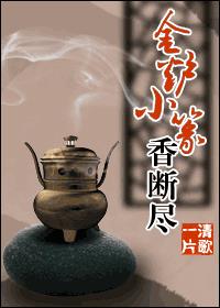 香炉篆书法作品