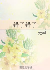 错了错了讲什么内容