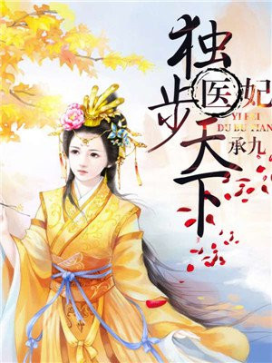 权倾天下:王妃狠角色全文阅读