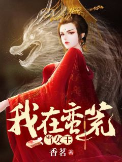 药神毒妃邪王乖乖缠免费阅读全文