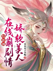 综影视柔弱美人
