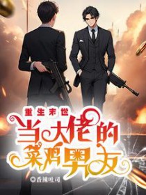 重回末世当大佬佬