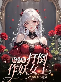 综影视打脸文