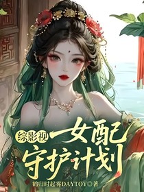 综影视女配话本