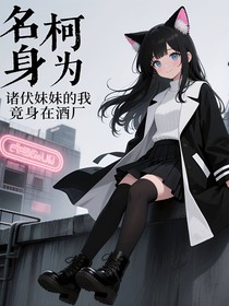 名柯：身为诸伏妹妹的我竟身在酒厂