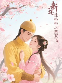 新还珠格格续集小说完整版