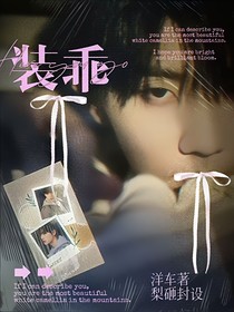 风年：装乖