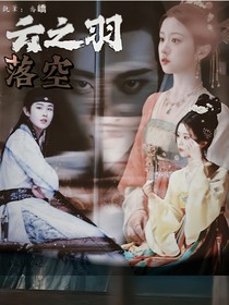 云之羽：落空