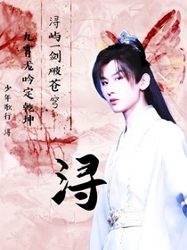 少年歌行：浔