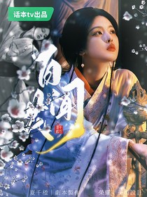 TNT：百花闻