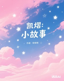 凯熠：小故事