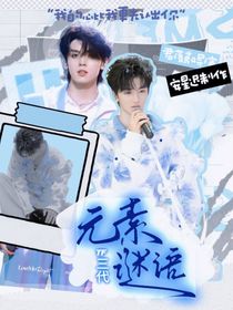 TF：元素谜语