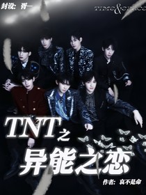 TNT之异能之恋