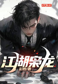 江湖枭龙陆涛小说阅读