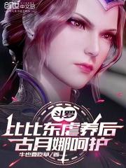 斗罗大陆比比东女主文